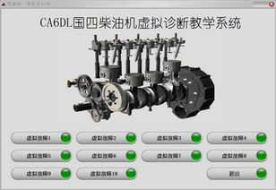 柴油機(jī)維修仿真教學(xué)系統(tǒng)軟件開發(fā) 上海江衡的創(chuàng)新與實(shí)踐